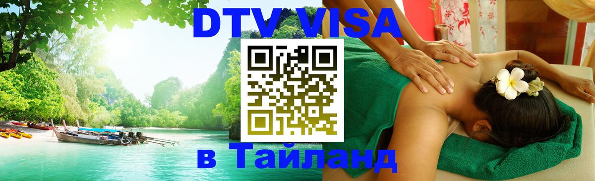 Виза ДТВ на 5 лет в Тайланд Самуи 