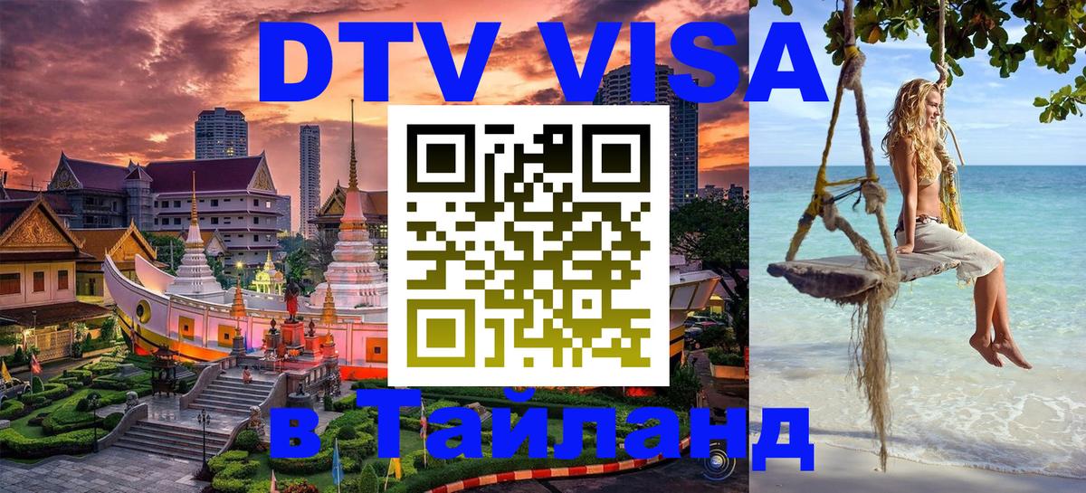 DTV Visa Тайланд купить 